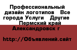 Профессиональный дизайн логотипов - Все города Услуги » Другие   . Пермский край,Александровск г.